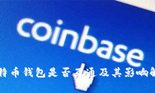 比特币钱包是否互通及其影响解析