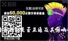 比特币钱包是否互通及其影响解析
