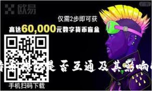 比特币钱包是否互通及其影响解析