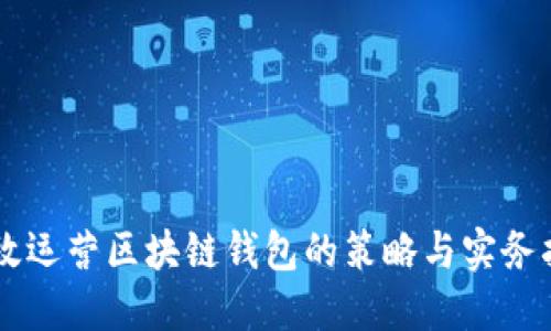 高效运营区块链钱包的策略与实务指南