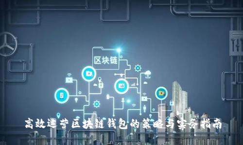 高效运营区块链钱包的策略与实务指南