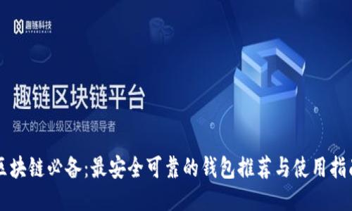 区块链必备：最安全可靠的钱包推荐与使用指南