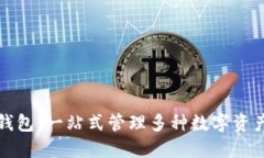区块链聚合钱包：一站式管理多种数字资产的最