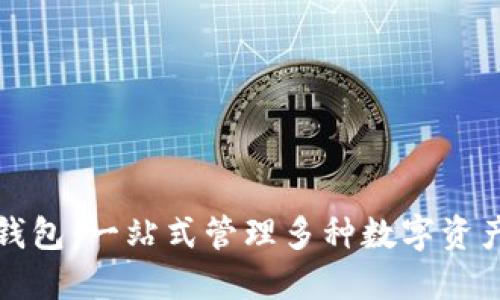 区块链聚合钱包：一站式管理多种数字资产的最佳选择