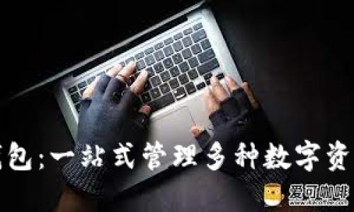 区块链聚合钱包：一站式管理多种数字资产的最佳选择