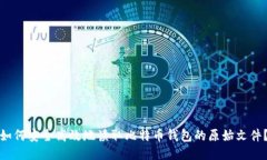 如何安全高效地读取比特币钱包的原始文件？