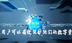 邦题如何安全地将以太坊密钥导入钱包：全面指