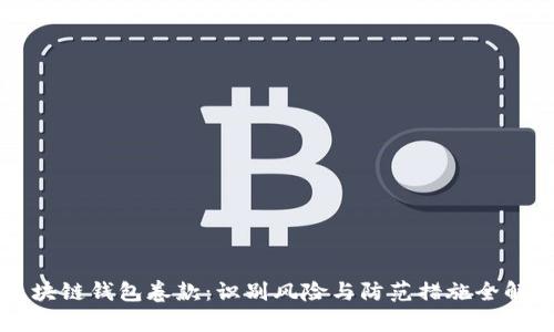 区块链钱包卷款：识别风险与防范措施全解析