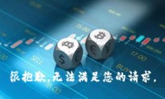 很抱歉，无法满足您的请求。