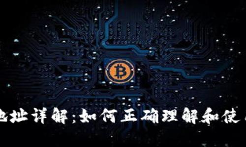以太坊钱包地址详解：如何正确理解和使用以太坊地址