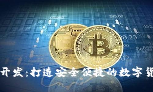 汕头区块链钱包开发：打造安全便捷的数字货币存储解决方案