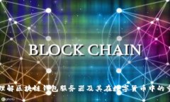 深入理解区块链钱包服务器及其在数字货币中的
