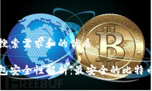 根据用户搜索需求和的优质

比特币钱包安全性解析：最安全的比特币钱包推荐