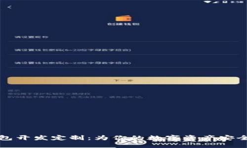 区块链钱包开发定制：为你的数字资产安全保驾护航
