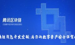 区块链钱包开发定制：为你的数字资产安全保驾