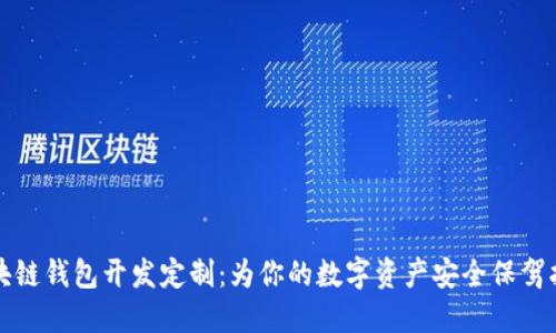 区块链钱包开发定制：为你的数字资产安全保驾护航