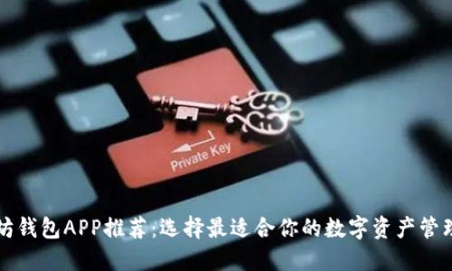 以太坊钱包APP推荐：选择最适合你的数字资产管理工具