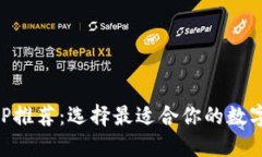 以太坊钱包APP推荐：选择最适合你的数字资产管
