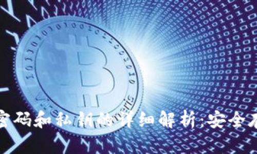 : 比特币钱包密码和私钥的详细解析：安全存储与管理指南