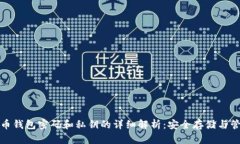 : 比特币钱包密码和私钥的详细解析：安全存储与