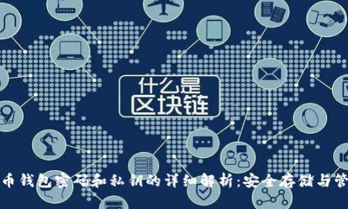 : 比特币钱包密码和私钥的详细解析：安全存储与管理指南