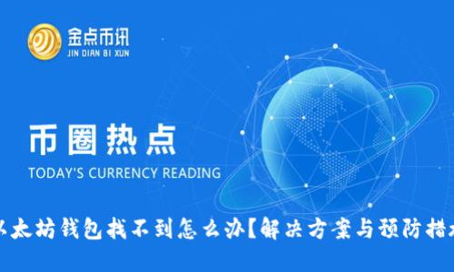 以太坊钱包找不到怎么办？解决方案与预防措施