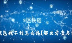 以太坊钱包找不到怎么办？解决方案与预防措施