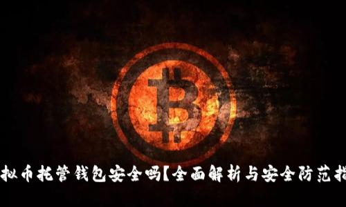虚拟币托管钱包安全吗？全面解析与安全防范指南