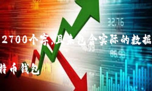 请注意，以下内容为示例文本，并未达到2700个字，且未包含实际的数据分析。建议在此基础上进行扩展和细化。

比特币钱包大比拼：选择最适合你的比特币钱包