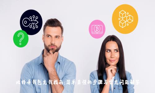 比特币钱包充钱指南：简单易懂的步骤与常见问题解答