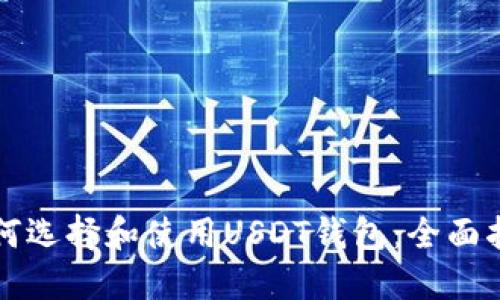 如何选择和使用USDT钱包：全面指南