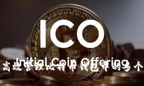 如何高效管理比特币钱包中的多个地址