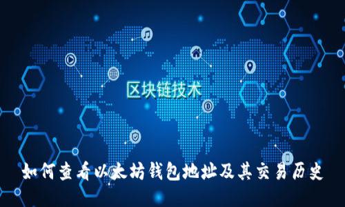 如何查看以太坊钱包地址及其交易历史