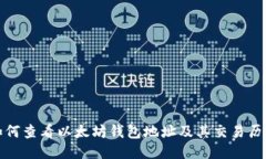 如何查看以太坊钱包地址及其交易历史
