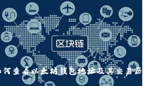 如何查看以太坊钱包地址及其交易历史