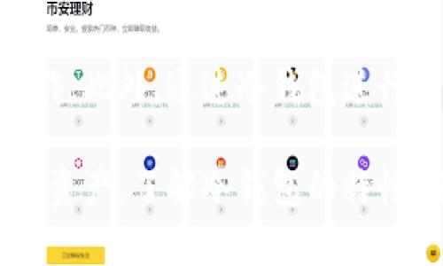    如何安全地将虚拟币转移到冷钱包？ / 
 guanjianci  虚拟币, 冷钱包, 转账, 安全存储 /guanjianci 

什么是冷钱包？
在虚拟货币投资中，了解不同的存储方式是非常重要的。冷钱包是指离线存储的加密货币钱包，它不直接连接到互联网，因此具有较高的安全性。冷钱包有多种形式，包括硬件钱包、纸钱包以及某些特殊的电子设备。与热钱包（在线钱包）相比，冷钱包因其断网的特性，能够有效防止黑客攻击和恶意软件的侵害，为用户的加密资产提供了更为稳妥的保障。

为什么要将虚拟币转移到冷钱包？
在加密货币市场中，安全性是投资者最为关心的问题之一。虽然热钱包因其便捷性被广泛使用，然而其安全性较低，容易遭到黑客攻击。因此，许多投资者选择将大部分投资转移至冷钱包，以降低风险。冷钱包能够避免网络攻击、身份盗窃及其它可能的安全威胁，对于长期持有加密货币的投资者而言尤为重要。此外，冷钱包也能帮助用户更好地管理自己的资产。

如何将虚拟币转到冷钱包？
将虚拟币转移到冷钱包的过程并不复杂，但确保过程的安全性至关重要。以下是一些步骤指导，帮助你安全地进行转账：

ol
    listrong选择合适的冷钱包：/strong首先，你需要选择一个可靠的冷钱包。一些常见的硬件钱包品牌包括Ledger、Trezor和KeepKey等。确保你购买的钱包是从官方渠道进行，避免假冒产品。/li
    listrong设置冷钱包：/strong根据厂家提供的说明书，按照步骤设置你的冷钱包。通常需要完成初始化，创建一个强密码，并妥善保存恢复种子（通常是12-24个单词）。/li
    listrong获取钱包地址：/strong冷钱包设置完成后，你将获得一个收款地址。确保在进行任何操作前复制并确认这个地址的准确性。/li
    listrong登录热钱包进行转账：/strong打开你的热钱包（或交易所账户），登录并找到转账选项。输入你之前复制的冷钱包地址，输入你想要转移的虚拟币数量。/li
    listrong确认交易：/strong在完成输入后，仔细检查所有信息。确认无误后，进行交易。转账完成后，通常需要一定时间才能在区块链上确认。/li
    listrong核对冷钱包余额：/strong完成转账后，登录你的冷钱包，确认余额已更新，确保虚拟币已成功转移。/li
/ol

虚拟币转移到冷钱包的注意事项
虽然将虚拟币转移到冷钱包的步骤相对简单，但在进行操作时，投资者需要注意以下几点：

ol
    listrong确认地址的准确性：/strong由于区块链交易的不可逆性，任何错误的地址输入都可能导致资金损失。因此，确保在输入收款地址时保持高度的准确性。/li
    listrong避免在公共网络进行交易：/strong尽量避免在不安全的公共网络（如咖啡店的Wi-Fi）上进行加密货币交易，以减少被黑客窃取信息的风险。/li
    listrong定期备份钱包资料：/strong务必定期备份你的冷钱包信息和恢复种子，存放在安全的地方，以免遗失或损坏造成资产丢失。/li
    listrong保持冷钱包的软件更新：/strong定期检查冷钱包制造商的官方网站，确保你的设备运行最新的安全更新，以保护你的资产安全。/li
    listrong多重身份验证：/strong如果使用的是支持多重身份验证的热钱包或交易所账户，务必开启这个功能，以增强安全性。/li
/ol

常见问题及解答

1. 冷钱包是否绝对安全？
冷钱包虽然因其离线特性而具有较高的安全性，但并不意味着绝对安全。用户的操作不当、物理损坏、遗失或被盗等都可能导致虚拟币的丢失。因此，放置冷钱包的环境、备份恢复种子、保护密码等都是确保安全的重要因素。投资者应定期审查安全措施，并保持冷钱包的良好使用习惯。

2. 如何选择适合的冷钱包？
选择冷钱包时，投资者应考虑多个因素，包括安全性、易用性、支持的虚拟币种类、厂商信誉以及价格等。一些受欢迎的硬件钱包品牌如Ledger、Trezor等常被推荐，因其经过市场验证且具备较高的安全设计。用户还应仔细阅读使用评论与安全测评，确保所选冷钱包的可靠性。

3. 冷钱包可以支持哪些类型的虚拟币？
大多数现代冷钱包支持多个种类的虚拟币，包括比特币（BTC）、以太坊（ETH）、莱特币（LTC）等热门币种。但每种冷钱包支持的虚拟币种类可能会有所不同。因此，在购买前，用户需要查阅具体型号支持的币种列表，以确保其投资组合的虚拟币均能被存储。

4. 从冷钱包转回热钱包的步骤是什么？
将虚拟币从冷钱包转回热钱包的步骤与转账至冷钱包的过程相似。用户需要连接冷钱包，确认余额，并获取转账地址。然后，登录热钱包，选择接收虚拟币的选项，输入从冷钱包转出的数量和地址。完成后，再次确认交易信息的正确性，以保证资金的安全转移。完成转账后，检查热钱包的余额，确保一切操作成功。

5. 冷钱包的水土不服的情况有哪些？
有些用户可能会发现冷钱包在某些特定情况下不太友好。例如，对于频繁交易的用户来说，冷钱包的便捷性可能不及热钱包，因为每次转账都涉及物理设备的连接和操作。此外，通过冷钱包进行的交易确认时间可能也较长，用户需要耐心等待。因此，在选择存储解决方案时，用户应根据自己的交易习惯和投资策略进行评估。

总结而言，将虚拟币转移到冷钱包是一项重要的安全措施，尽管操作流程简单，但安全性不容忽视。通过遵循正确的步骤和注意事项，投资者能够有效地保护自己的加密资产。了解冷钱包的特性，选择合适的钱包类型，并保持良好的安全习惯，将是确保资产安全的关键。