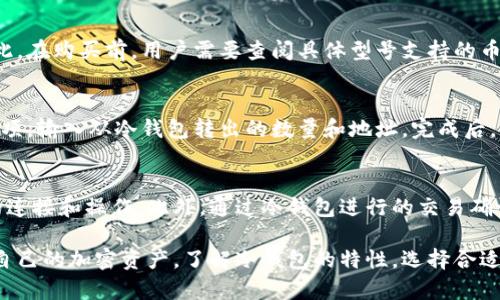    如何安全地将虚拟币转移到冷钱包？ / 
 guanjianci  虚拟币, 冷钱包, 转账, 安全存储 /guanjianci 

什么是冷钱包？
在虚拟货币投资中，了解不同的存储方式是非常重要的。冷钱包是指离线存储的加密货币钱包，它不直接连接到互联网，因此具有较高的安全性。冷钱包有多种形式，包括硬件钱包、纸钱包以及某些特殊的电子设备。与热钱包（在线钱包）相比，冷钱包因其断网的特性，能够有效防止黑客攻击和恶意软件的侵害，为用户的加密资产提供了更为稳妥的保障。

为什么要将虚拟币转移到冷钱包？
在加密货币市场中，安全性是投资者最为关心的问题之一。虽然热钱包因其便捷性被广泛使用，然而其安全性较低，容易遭到黑客攻击。因此，许多投资者选择将大部分投资转移至冷钱包，以降低风险。冷钱包能够避免网络攻击、身份盗窃及其它可能的安全威胁，对于长期持有加密货币的投资者而言尤为重要。此外，冷钱包也能帮助用户更好地管理自己的资产。

如何将虚拟币转到冷钱包？
将虚拟币转移到冷钱包的过程并不复杂，但确保过程的安全性至关重要。以下是一些步骤指导，帮助你安全地进行转账：

ol
    listrong选择合适的冷钱包：/strong首先，你需要选择一个可靠的冷钱包。一些常见的硬件钱包品牌包括Ledger、Trezor和KeepKey等。确保你购买的钱包是从官方渠道进行，避免假冒产品。/li
    listrong设置冷钱包：/strong根据厂家提供的说明书，按照步骤设置你的冷钱包。通常需要完成初始化，创建一个强密码，并妥善保存恢复种子（通常是12-24个单词）。/li
    listrong获取钱包地址：/strong冷钱包设置完成后，你将获得一个收款地址。确保在进行任何操作前复制并确认这个地址的准确性。/li
    listrong登录热钱包进行转账：/strong打开你的热钱包（或交易所账户），登录并找到转账选项。输入你之前复制的冷钱包地址，输入你想要转移的虚拟币数量。/li
    listrong确认交易：/strong在完成输入后，仔细检查所有信息。确认无误后，进行交易。转账完成后，通常需要一定时间才能在区块链上确认。/li
    listrong核对冷钱包余额：/strong完成转账后，登录你的冷钱包，确认余额已更新，确保虚拟币已成功转移。/li
/ol

虚拟币转移到冷钱包的注意事项
虽然将虚拟币转移到冷钱包的步骤相对简单，但在进行操作时，投资者需要注意以下几点：

ol
    listrong确认地址的准确性：/strong由于区块链交易的不可逆性，任何错误的地址输入都可能导致资金损失。因此，确保在输入收款地址时保持高度的准确性。/li
    listrong避免在公共网络进行交易：/strong尽量避免在不安全的公共网络（如咖啡店的Wi-Fi）上进行加密货币交易，以减少被黑客窃取信息的风险。/li
    listrong定期备份钱包资料：/strong务必定期备份你的冷钱包信息和恢复种子，存放在安全的地方，以免遗失或损坏造成资产丢失。/li
    listrong保持冷钱包的软件更新：/strong定期检查冷钱包制造商的官方网站，确保你的设备运行最新的安全更新，以保护你的资产安全。/li
    listrong多重身份验证：/strong如果使用的是支持多重身份验证的热钱包或交易所账户，务必开启这个功能，以增强安全性。/li
/ol

常见问题及解答

1. 冷钱包是否绝对安全？
冷钱包虽然因其离线特性而具有较高的安全性，但并不意味着绝对安全。用户的操作不当、物理损坏、遗失或被盗等都可能导致虚拟币的丢失。因此，放置冷钱包的环境、备份恢复种子、保护密码等都是确保安全的重要因素。投资者应定期审查安全措施，并保持冷钱包的良好使用习惯。

2. 如何选择适合的冷钱包？
选择冷钱包时，投资者应考虑多个因素，包括安全性、易用性、支持的虚拟币种类、厂商信誉以及价格等。一些受欢迎的硬件钱包品牌如Ledger、Trezor等常被推荐，因其经过市场验证且具备较高的安全设计。用户还应仔细阅读使用评论与安全测评，确保所选冷钱包的可靠性。

3. 冷钱包可以支持哪些类型的虚拟币？
大多数现代冷钱包支持多个种类的虚拟币，包括比特币（BTC）、以太坊（ETH）、莱特币（LTC）等热门币种。但每种冷钱包支持的虚拟币种类可能会有所不同。因此，在购买前，用户需要查阅具体型号支持的币种列表，以确保其投资组合的虚拟币均能被存储。

4. 从冷钱包转回热钱包的步骤是什么？
将虚拟币从冷钱包转回热钱包的步骤与转账至冷钱包的过程相似。用户需要连接冷钱包，确认余额，并获取转账地址。然后，登录热钱包，选择接收虚拟币的选项，输入从冷钱包转出的数量和地址。完成后，再次确认交易信息的正确性，以保证资金的安全转移。完成转账后，检查热钱包的余额，确保一切操作成功。

5. 冷钱包的水土不服的情况有哪些？
有些用户可能会发现冷钱包在某些特定情况下不太友好。例如，对于频繁交易的用户来说，冷钱包的便捷性可能不及热钱包，因为每次转账都涉及物理设备的连接和操作。此外，通过冷钱包进行的交易确认时间可能也较长，用户需要耐心等待。因此，在选择存储解决方案时，用户应根据自己的交易习惯和投资策略进行评估。

总结而言，将虚拟币转移到冷钱包是一项重要的安全措施，尽管操作流程简单，但安全性不容忽视。通过遵循正确的步骤和注意事项，投资者能够有效地保护自己的加密资产。了解冷钱包的特性，选择合适的钱包类型，并保持良好的安全习惯，将是确保资产安全的关键。