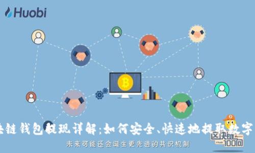 区块链钱包提现详解：如何安全、快速地提取数字资产