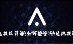 区块链钱包提现详解：如何安全、快速地提取数