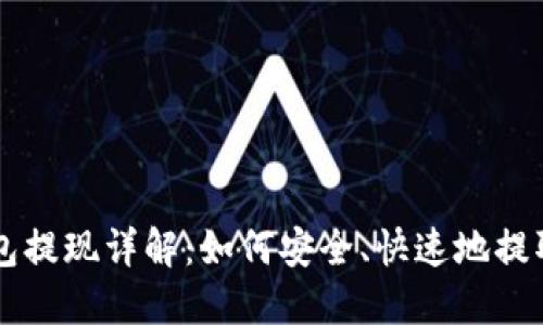 区块链钱包提现详解：如何安全、快速地提取数字资产