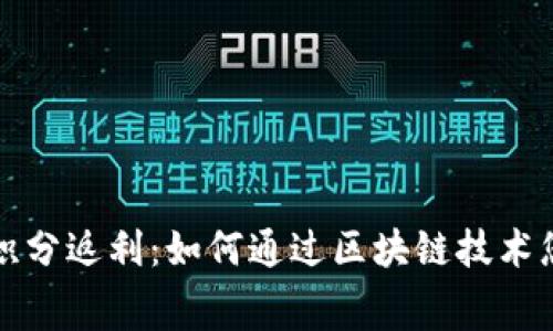 区块链钱包积分返利：如何通过区块链技术您的消费体验