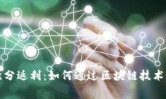 区块链钱包积分返利：如何通过区块链技术您的
