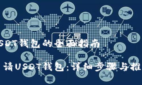 申请USDT钱包的全面指南

如何申请USDT钱包：详细步骤与推荐方案