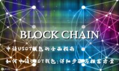 申请USDT钱包的全面指南如何申请USDT钱包：详细步