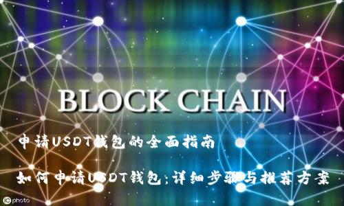 申请USDT钱包的全面指南

如何申请USDT钱包：详细步骤与推荐方案