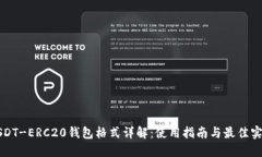 USDT-ERC20钱包格式详解：使用指南与最佳实践