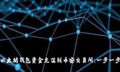 如何将以太坊钱包资金充值到币安交易所：一步