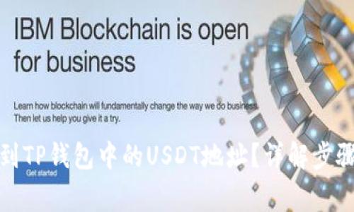 如何快速找到TP钱包中的USDT地址？详解步骤与注意事项