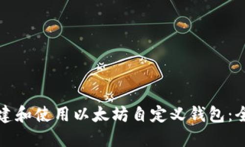如何创建和使用以太坊自定义钱包：全面指南