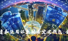 如何创建和使用以太坊自定义钱包：全面指南
